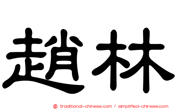 趙林