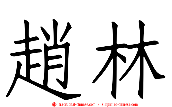 趙林