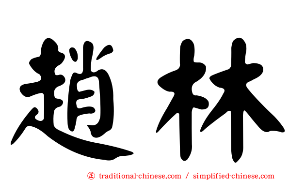 趙林