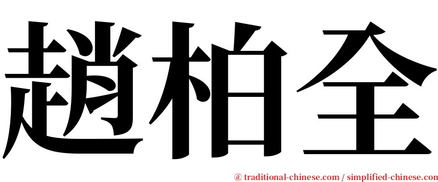趙柏全 serif font