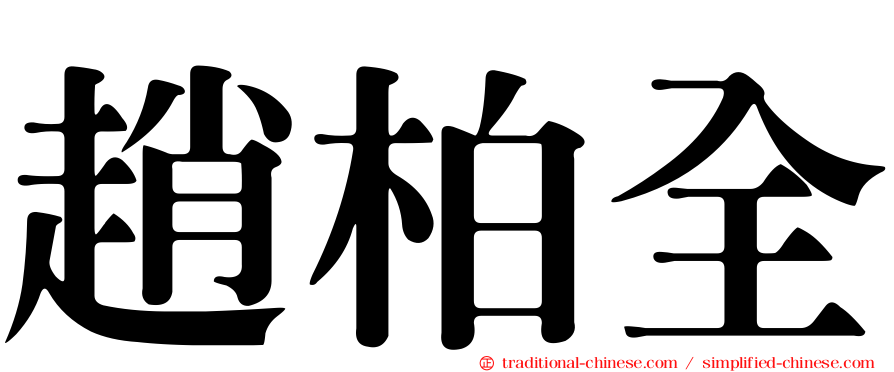 趙柏全