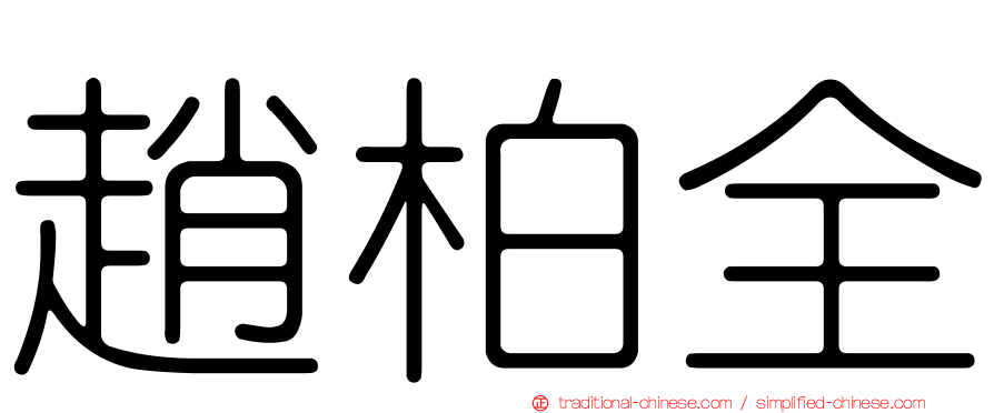 趙柏全