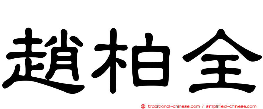 趙柏全