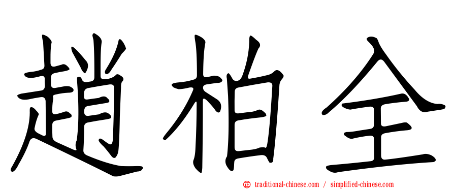 趙柏全