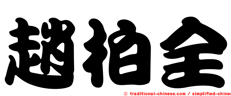 趙柏全