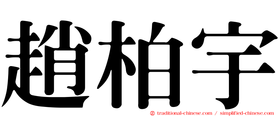 趙柏宇
