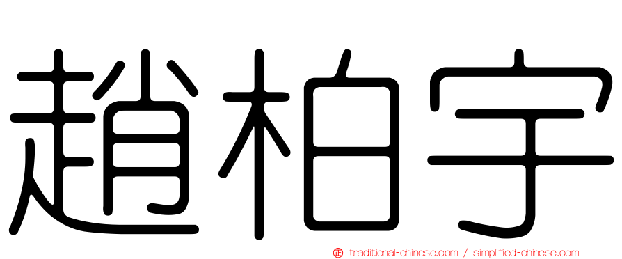 趙柏宇