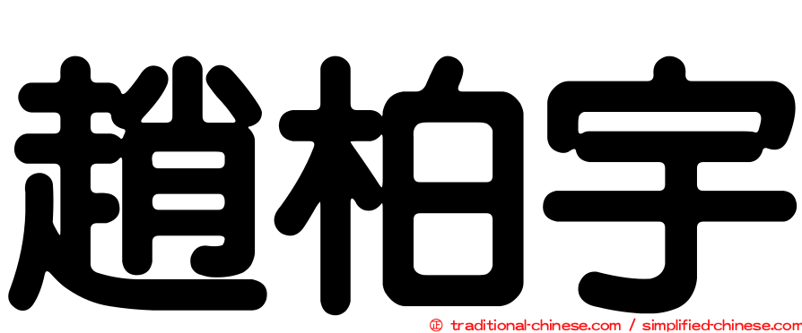 趙柏宇