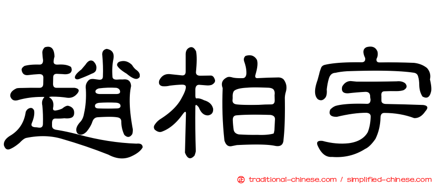 趙柏宇
