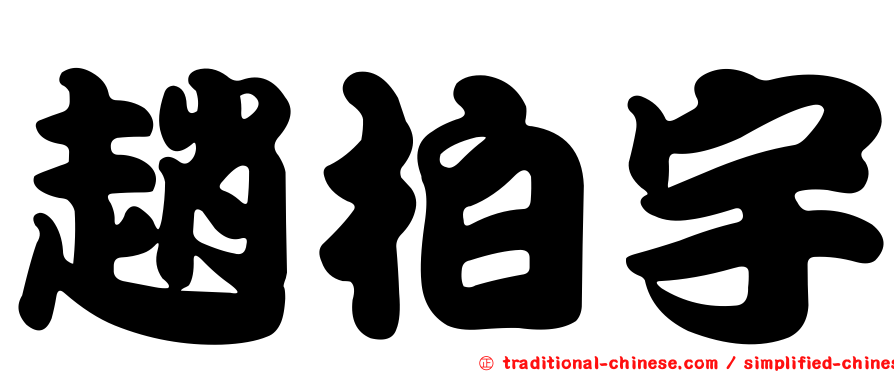 趙柏宇