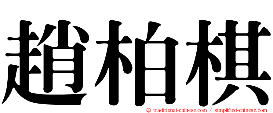 趙柏棋