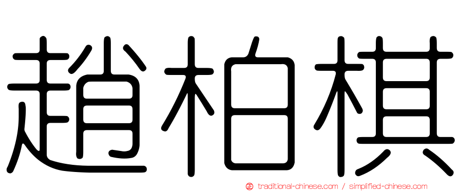 趙柏棋