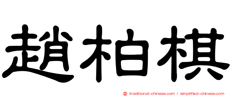 趙柏棋