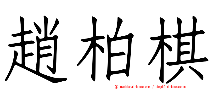 趙柏棋