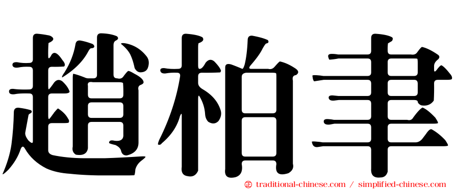 趙柏聿
