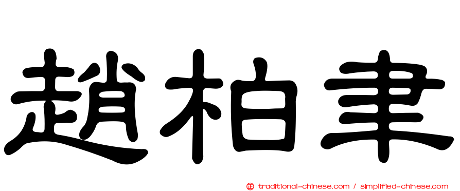 趙柏聿