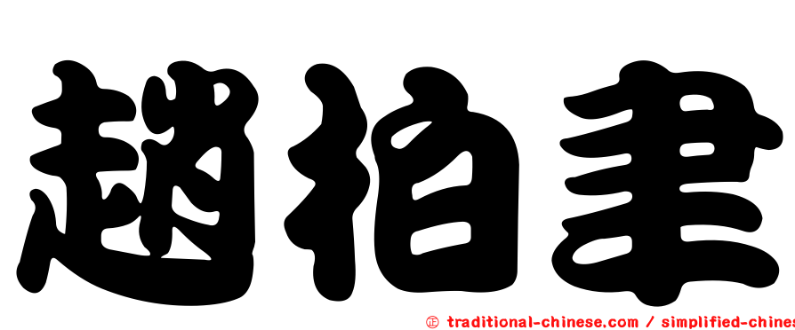 趙柏聿