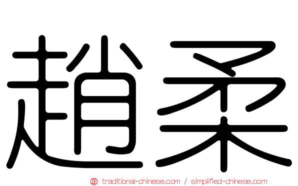 趙柔