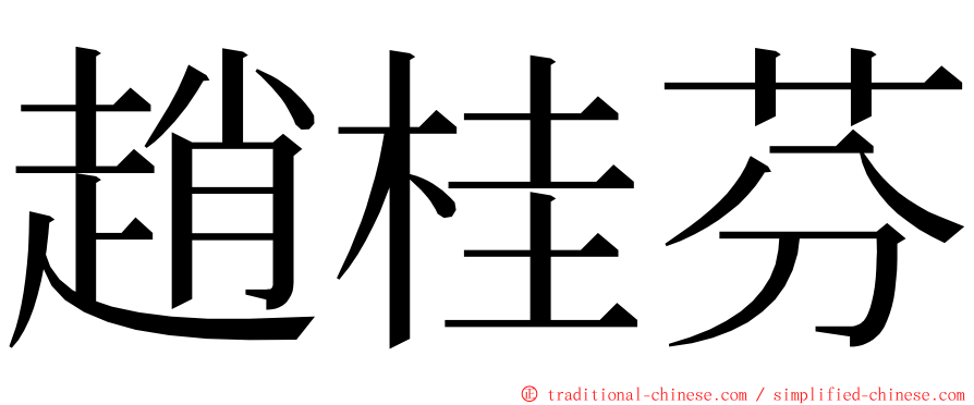 趙桂芬 ming font