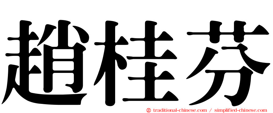 趙桂芬