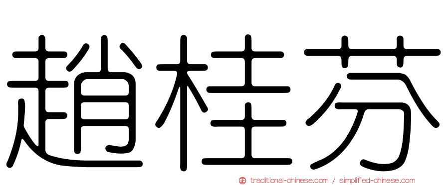 趙桂芬