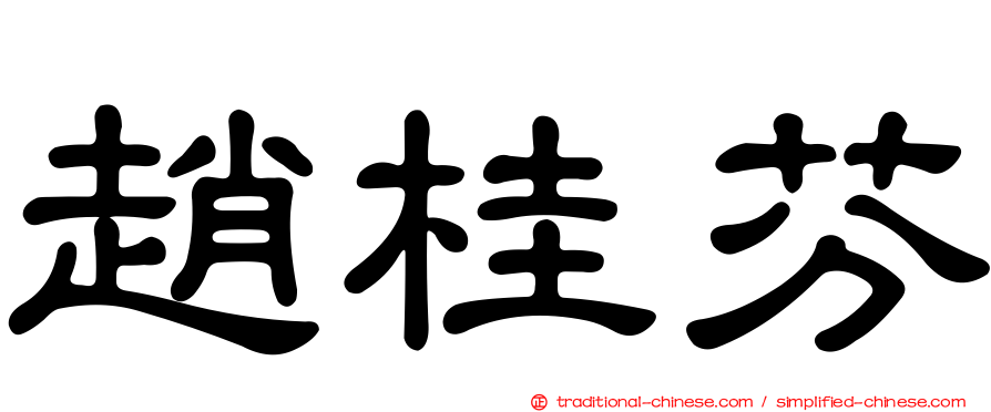 趙桂芬