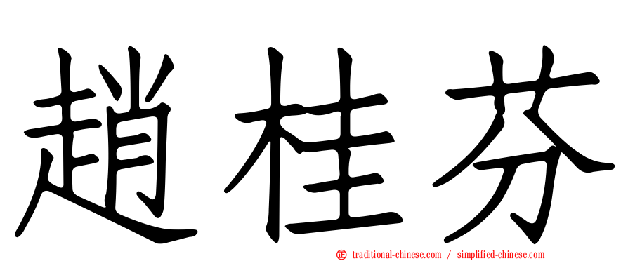 趙桂芬