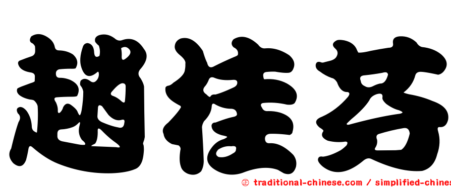 趙桂芬