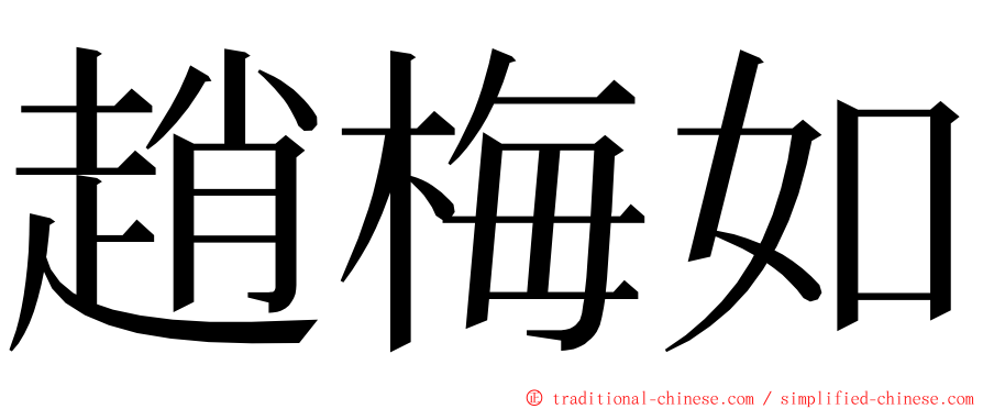 趙梅如 ming font