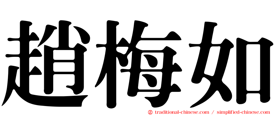 趙梅如
