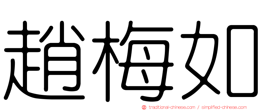 趙梅如