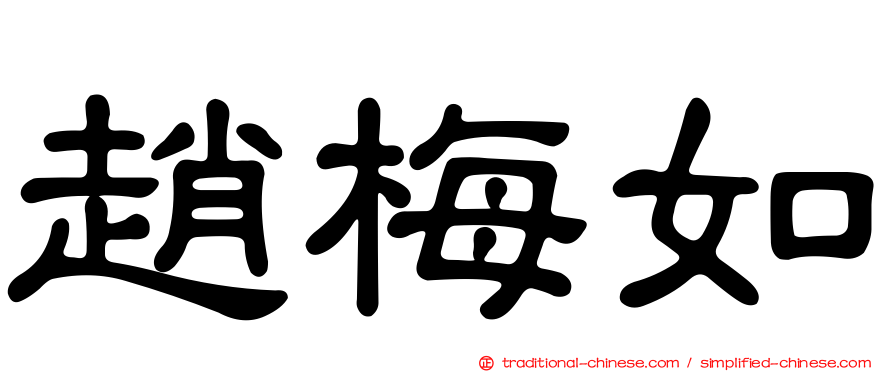 趙梅如