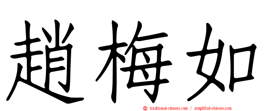 趙梅如
