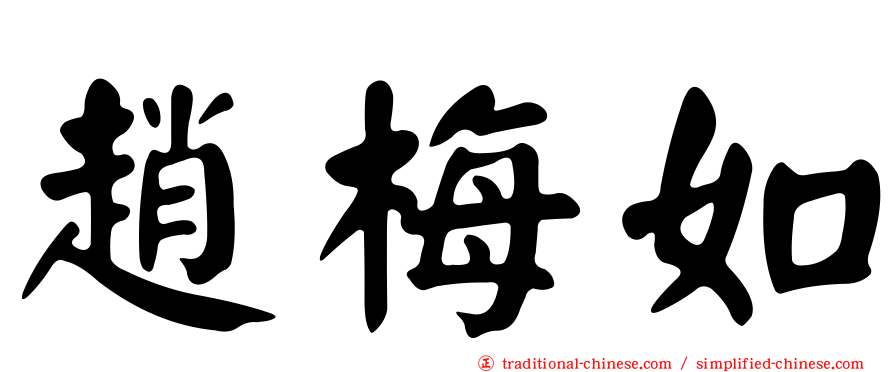 趙梅如