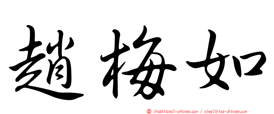 趙梅如