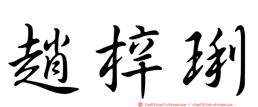 趙梓琍
