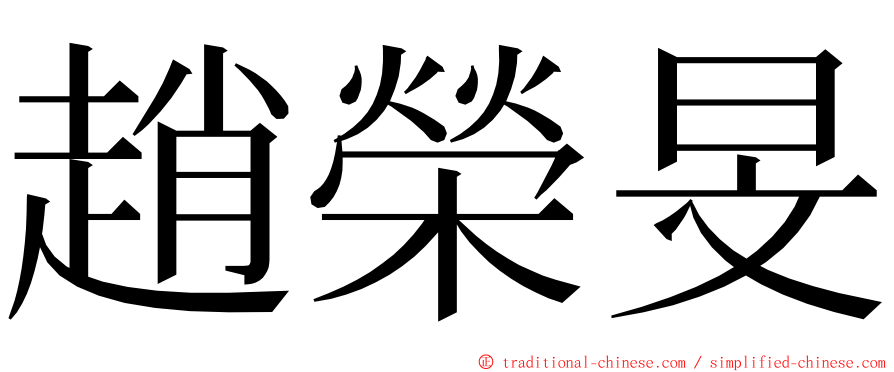趙榮旻 ming font