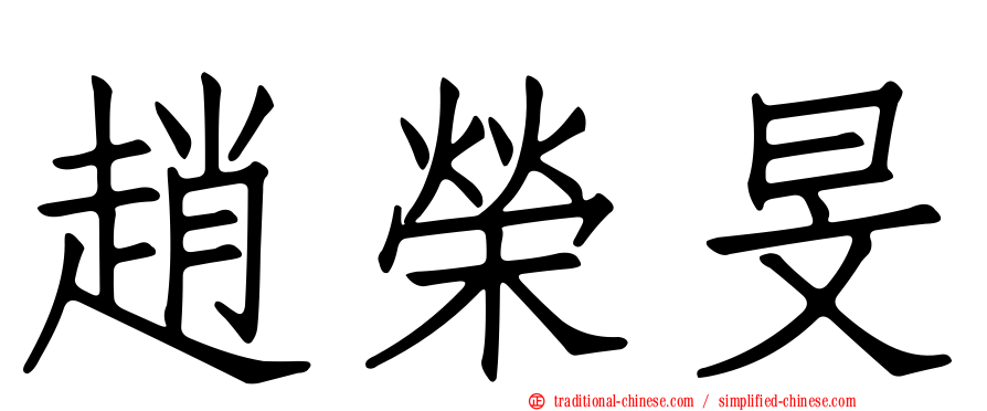 趙榮旻