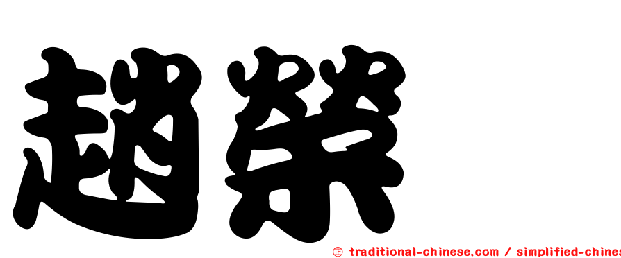 趙榮旻