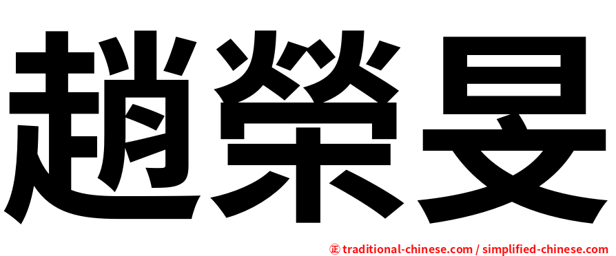 趙榮旻