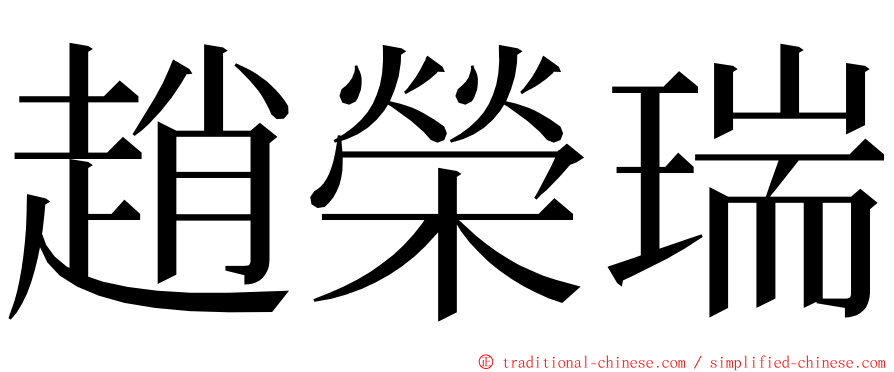 趙榮瑞 ming font