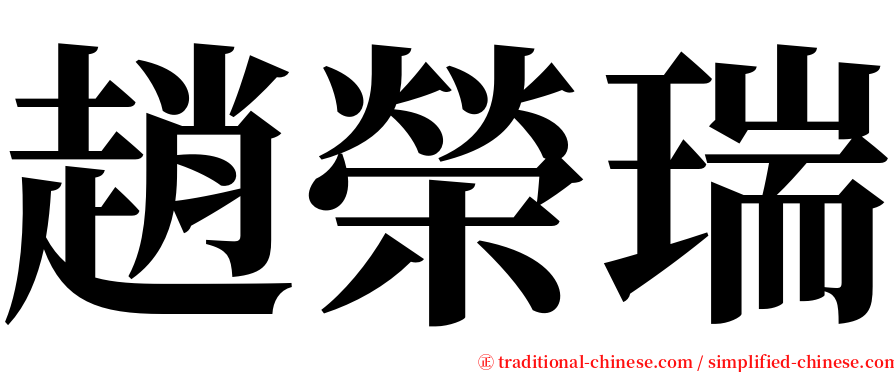 趙榮瑞 serif font