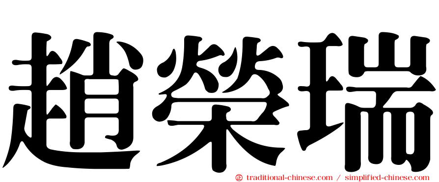 趙榮瑞