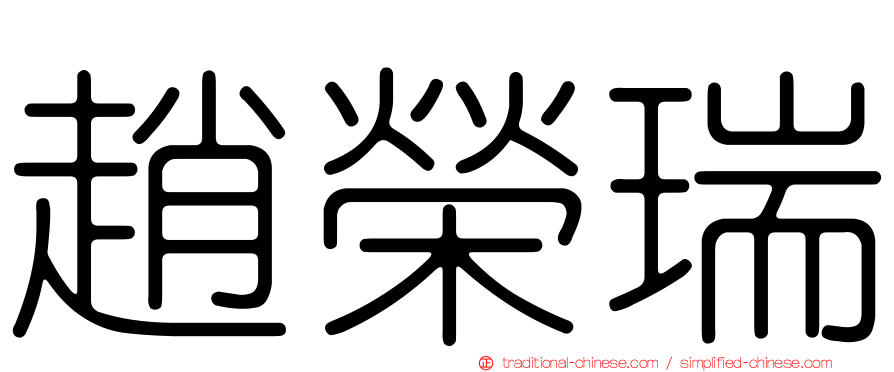 趙榮瑞