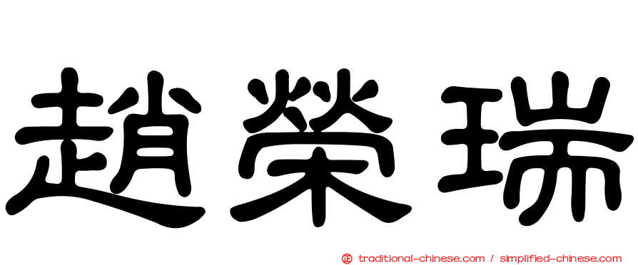 趙榮瑞