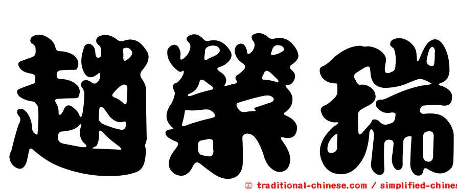 趙榮瑞