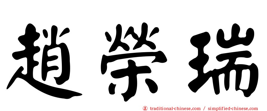 趙榮瑞