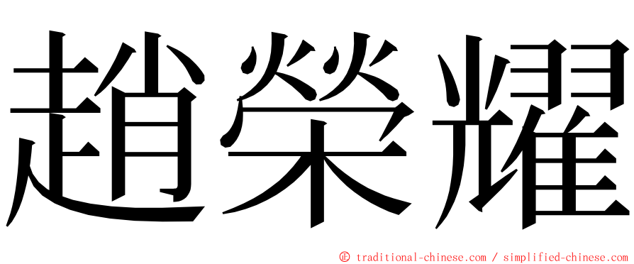 趙榮耀 ming font