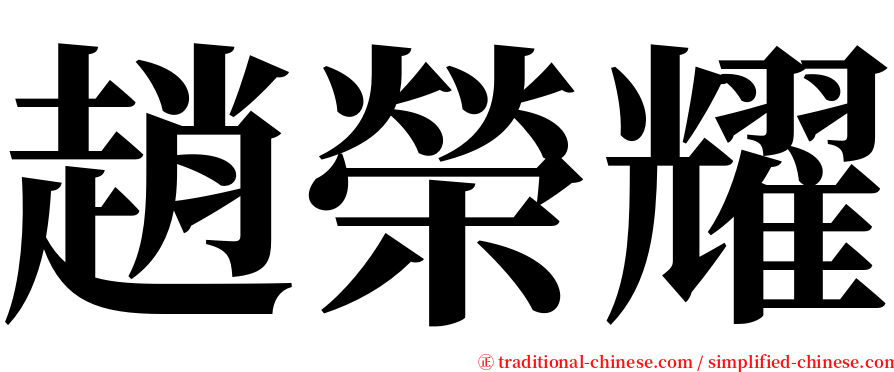 趙榮耀 serif font