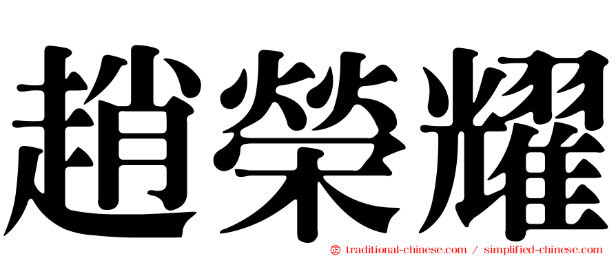 趙榮耀